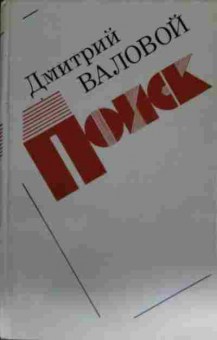 Книга Валовой Д. Поиск, 11-13729, Баград.рф